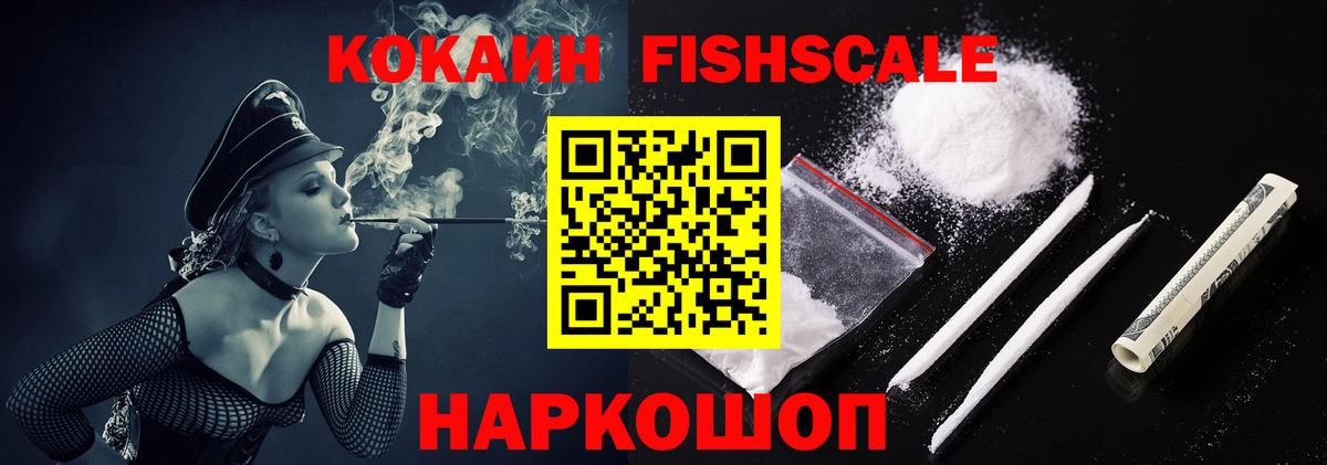 Cocaine FishScale  Вход с VPN  Кокаин Перу  Семёнов 