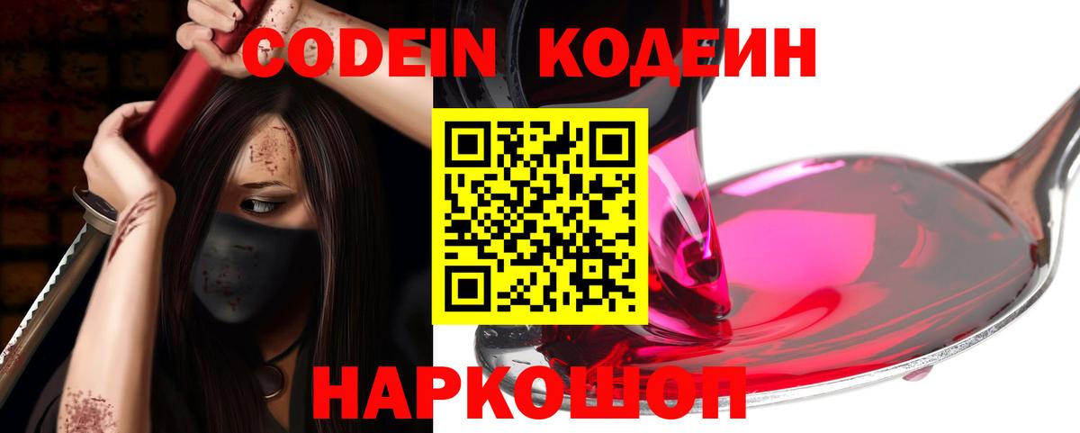 Кодеин напиток Lean (лин)  Вход с VPN  Семёнов  Codein Purple Drank 